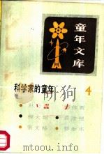 童年文库  科学家的童年  4（1983 PDF版）