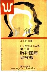 肺科医师谈咳嗽（1988 PDF版）
