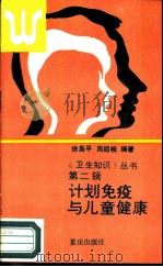 计划免疫与儿童健康（1988 PDF版）