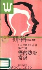 癌的防治常识（1988 PDF版）