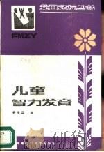 儿童智力发育（1988 PDF版）