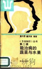 能治病的蔬菜与水果（1988 PDF版）