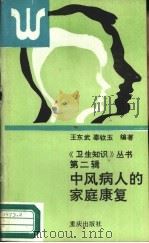 中风病人的家庭康复（1988 PDF版）