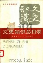 《文史知识》总目录  1981-1986（1987 PDF版）