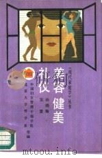美容  健美  礼仪（1990 PDF版）