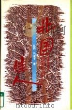 银海爱河  香港影视明星的情爱逸事（1996 PDF版）