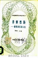 善解愁肠  喜怒哀乐话人生（1991 PDF版）