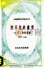 挡不住的激情  名人私生活（1991 PDF版）