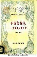 年轻的深沉  致爱恋的朋友们（1991 PDF版）