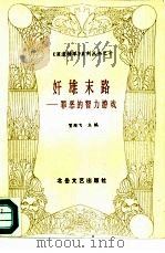 奸雄末路  罪恶的智力游戏（1991 PDF版）