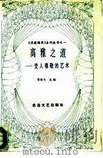 高雅之道  受人尊敬的艺术（1991 PDF版）