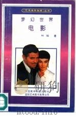 梦幻世界-电影（1994 PDF版）