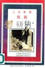 人生奇观-戏剧（1994 PDF版）