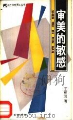 审美的敏感（1986 PDF版）