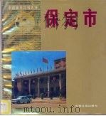 保定市（1987 PDF版）
