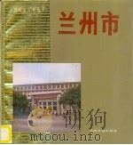 兰州市（1988 PDF版）