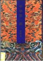 中华第一都  安阳卷（1991 PDF版）
