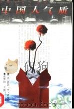 中国人气质  外国人的中国观（1995 PDF版）