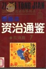 《资治通鉴》故事精选图画本  教诲篇（1991 PDF版）
