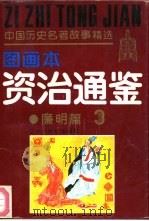 《资治通鉴》故事精选图画本  廉明篇（1991 PDF版）