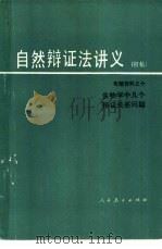 生物学中几个辩证关系问题（1981 PDF版）