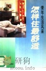 怎样住最舒适（1993 PDF版）