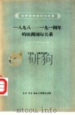 一八九八-一九一四年的欧洲国际关系（1957 PDF版）