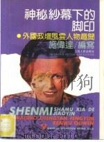 神秘纱幕下的脚印  外国政坛风云人物趣闻（1990 PDF版）