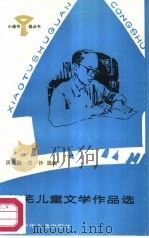 艾芜儿童文学作品选（1987 PDF版）