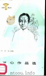 冰心作品选（1987 PDF版）