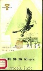 哈利佛游记缩写本（1987 PDF版）