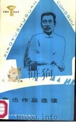 鲁迅作品选读（1987 PDF版）