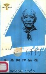 叶圣陶作品选（1987 PDF版）