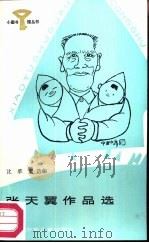 张天翼作品选（1987 PDF版）