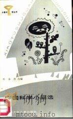 中国科学小品选（1987 PDF版）