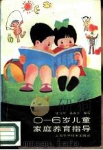 0-6岁儿童家庭养育指导（1989 PDF版）