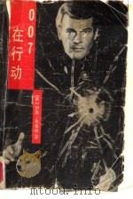 007在行动（1987 PDF版）