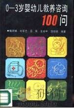 0-3岁婴幼儿教养咨询100问（1986 PDF版）