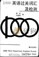 1000英语过关词汇及检测（1994 PDF版）