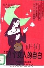 100个女人的自白（1994 PDF版）