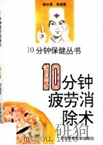 10分钟疲劳消除术（1996 PDF版）