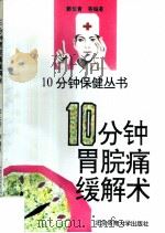 10分钟胃脘痛缓解术 1996 PDF电子版封面 7810039709 郭长青等编著