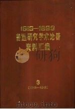 1913-1983鲁迅研究学术论著资料汇编 3 1940-1945 1987 PDF电子版封面 10355·977 中国社会科学院文学研究所鲁迅研究室编
