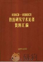 1913-1983鲁迅研究学术论著资料汇编 索引分册 1990 PDF电子版封面 7505913042 中国社会科学院文学研究所鲁迅研究室编
