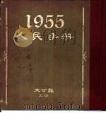 1955人民手册 1955 PDF电子版封面 张蓬舟,张仪郑编辑