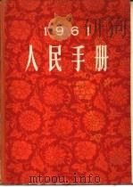 1961人民手册（1961 PDF版）