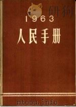 1963年人民手册（1963年10月 PDF版）