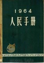 1964人民手册（1964 PDF版）