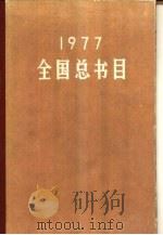全国总书目 1977 1981 PDF电子版封面 17018·92 国家出版事业管理局版本图书馆编