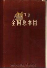 全国总书目  1978（1982年11月第1版 PDF版）